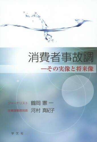 消費者事故調