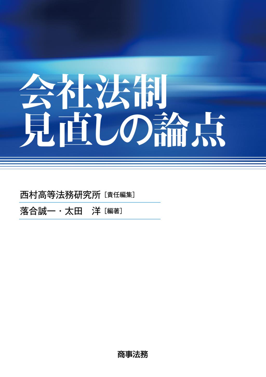 会社法制の見直し論点