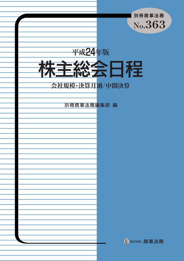 平成24年版　株主総会日程