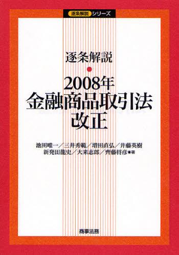 逐条解説　2008年金融商品取引法改正