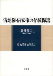 借地権・借家権の存続保護