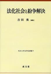 法化社会と紛争解決