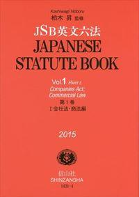 JSB英文六法（JAPANESE STATUTE BOOK）第1巻