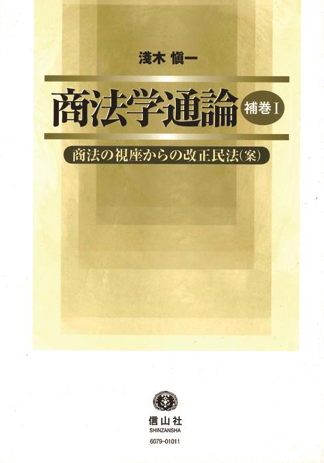 商法学通論〔補巻1〕