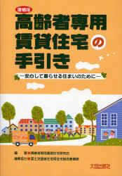 増補版　高齢者専用賃貸住宅の手引き