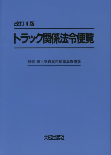 改訂4版　トラック関係法令便覧