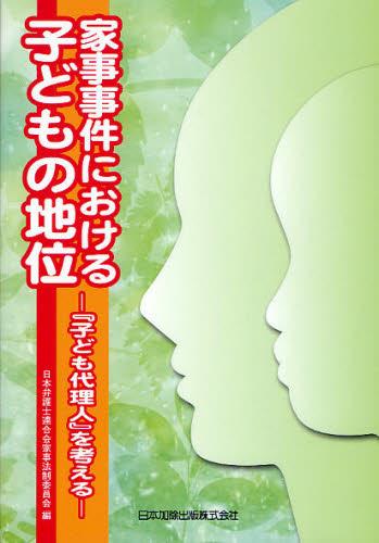 家事事件における子どもの地位
