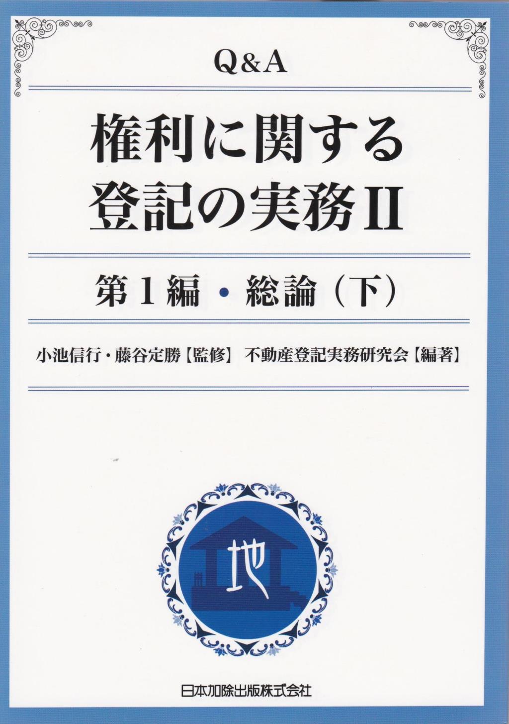 Q＆A　権利に関する登記の実務Ⅱ