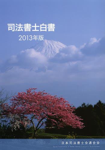 司法書士白書　2013年版