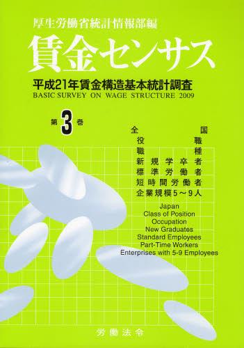 賃金センサス 平成22年版 第3巻