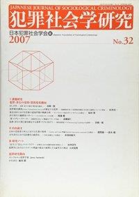 犯罪社会学研究 第32号
