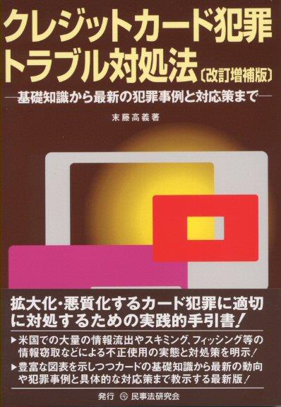 クレジットカード犯罪・トラブル対処法〔改訂増補版〕
