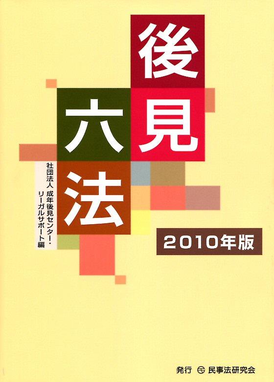 後見六法　2010年版