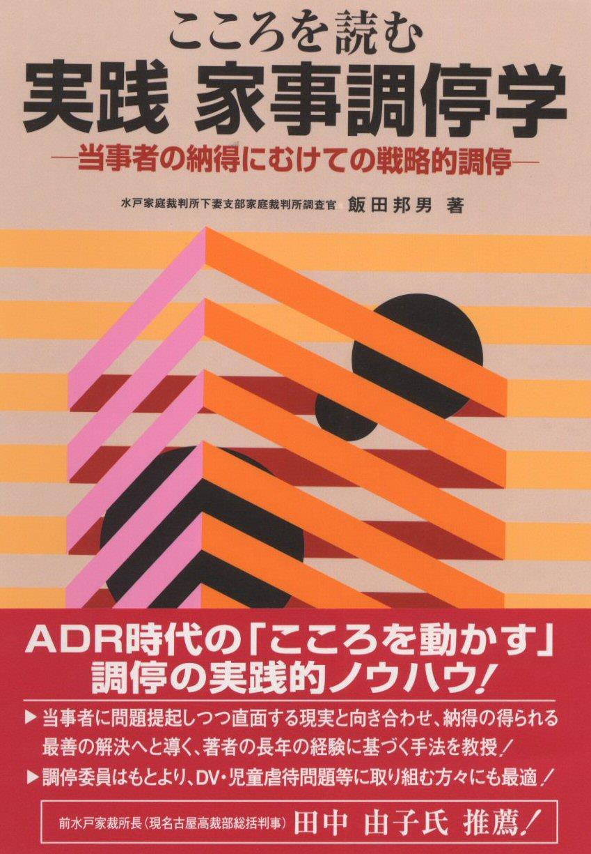 こころを読む 実践 家事調停学
