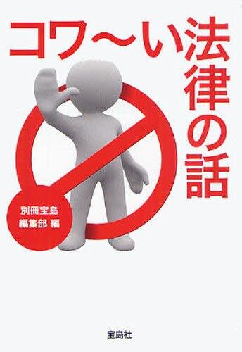 コワ～い法律の話