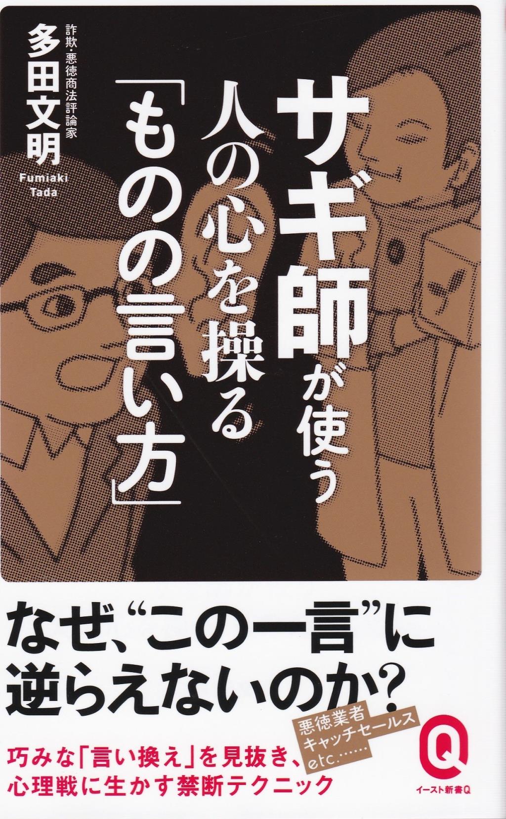 サギ師が使う人の心を操る「ものの言い方」