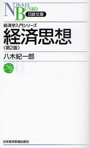 経済思想〔第2版〕