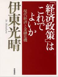 「経済政策」はこれでよいか