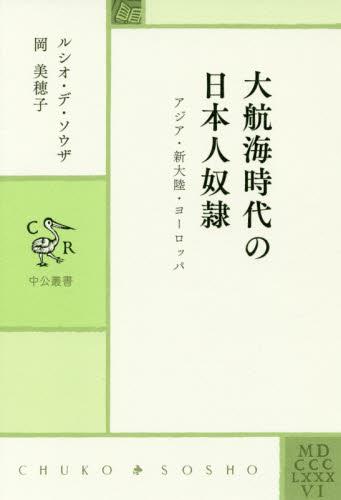 大航海時代の日本人奴隷