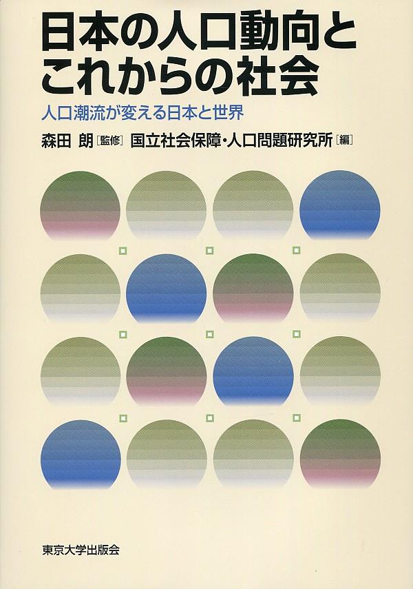 日本の人口動向とこれからの社会