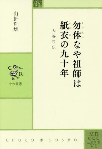 勿体なや祖師は紙衣の九十年