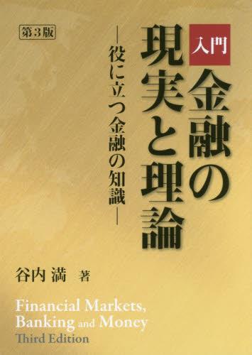 入門　金融の現実と理論〔第3版〕
