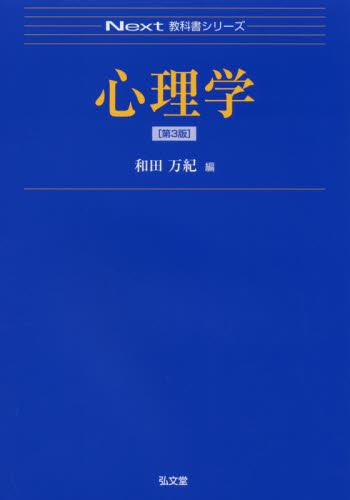 心理学〔第3版〕