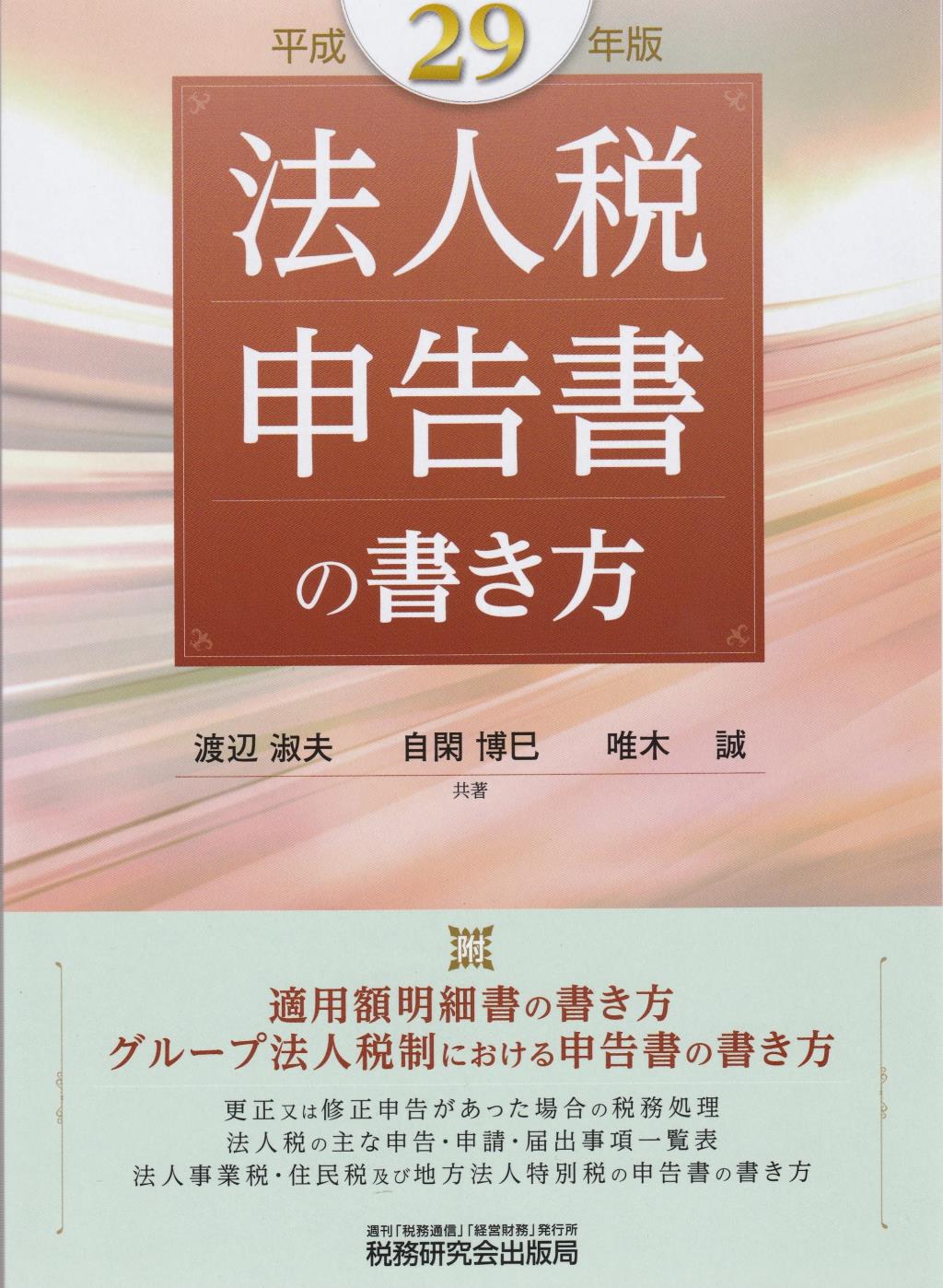 法人税申告書の書き方　平成29年版