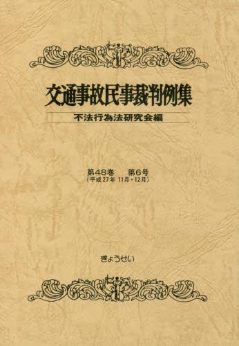 交通事故民事裁判例集 第48巻 第6号（平成27年11月・12月）