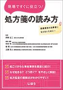 現場ですぐに役立つ！ 処方箋の読み方