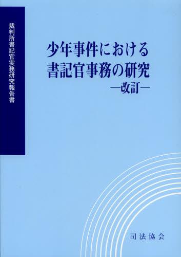 少年事件における書記官事務の研究　―改訂ー