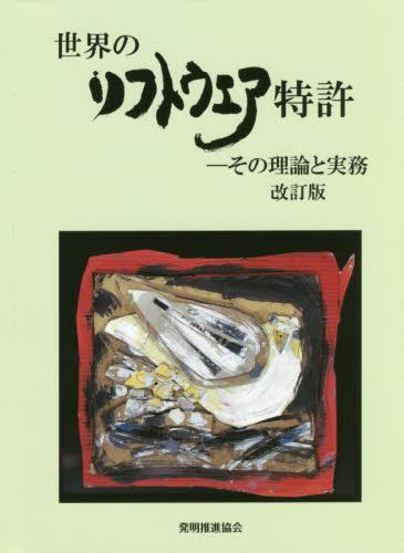 世界のソフトウェア特許〔改訂版〕