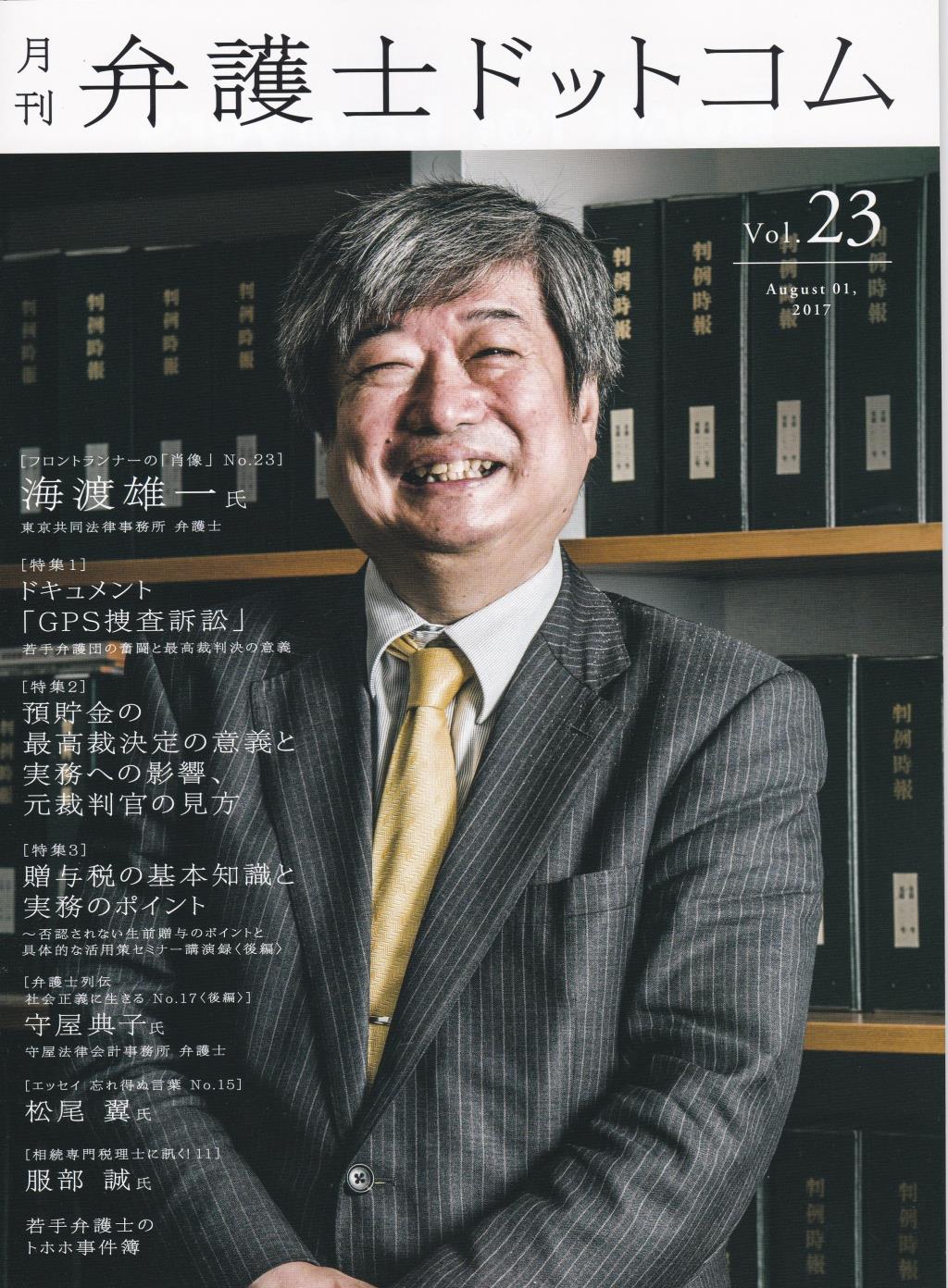 月刊 弁護士ドットコム 第23号 2017年8月号