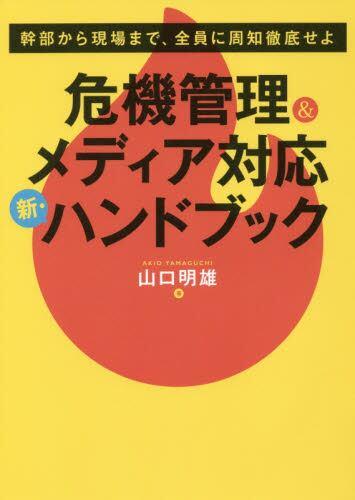 危機管理＆メディア対応新・ハンドブック