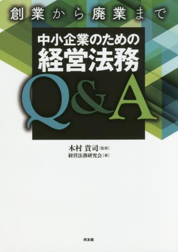 中小企業のための経営法務Q＆A