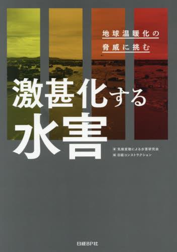 激甚化する水害