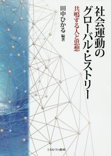 社会運動のグローバル・ヒストリー