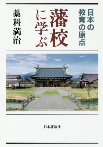 藩校に学ぶ