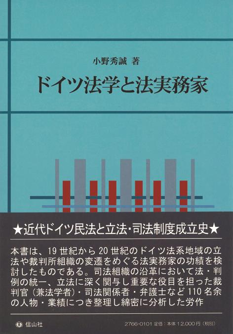 ドイツ法学と法実務家