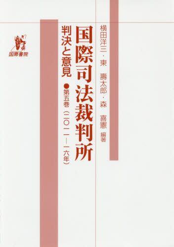 国際司法裁判所：判決と意見　第五巻