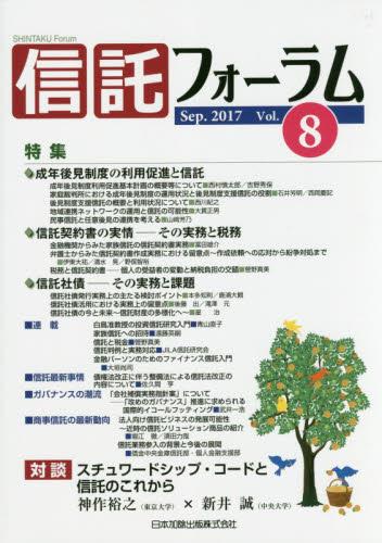 信託フォーラム　Vol.8［Sep.2017］