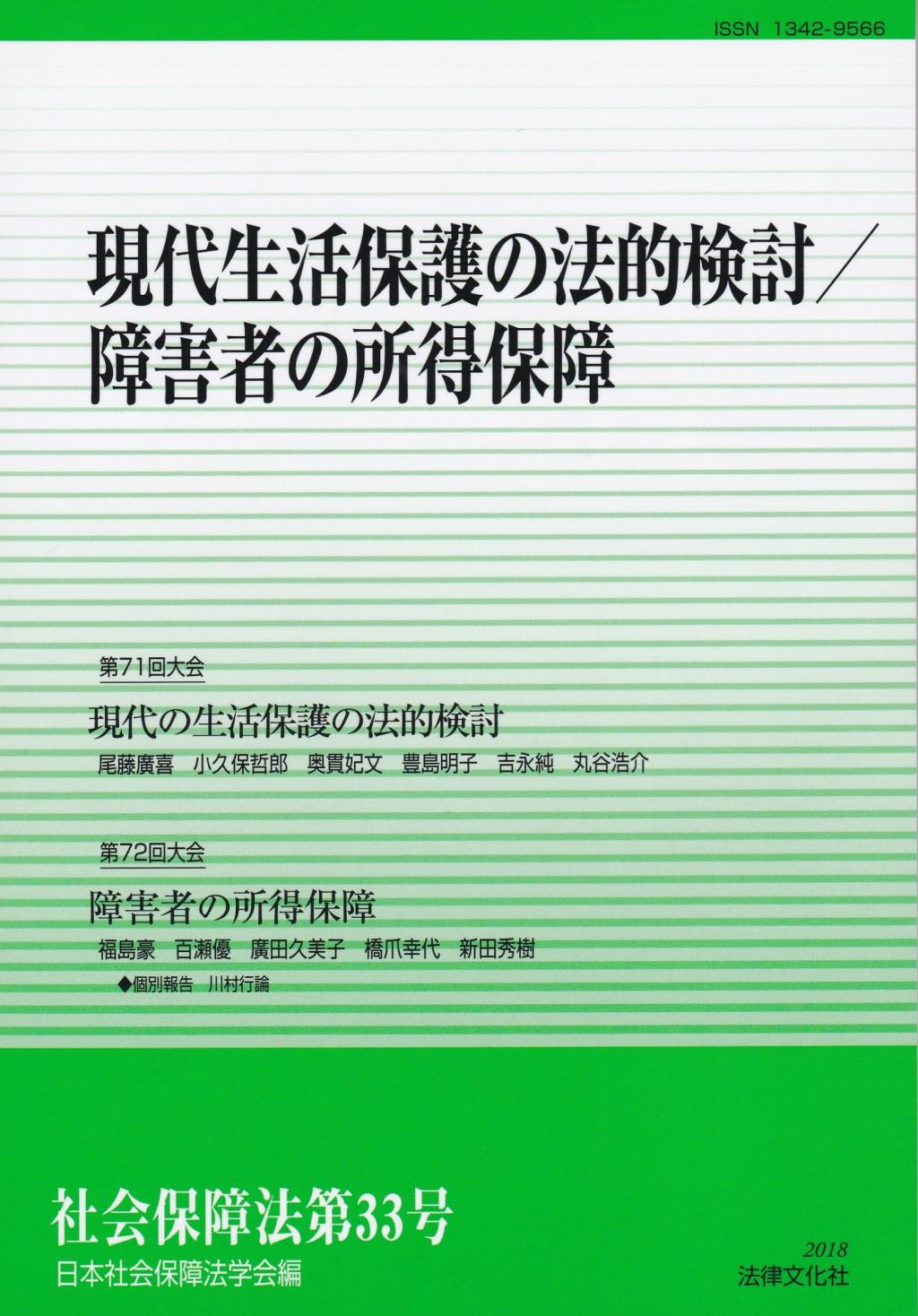 現代生活保護の法的検討／障害者の所得保障