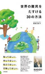 世界の難民をたすける30の方法