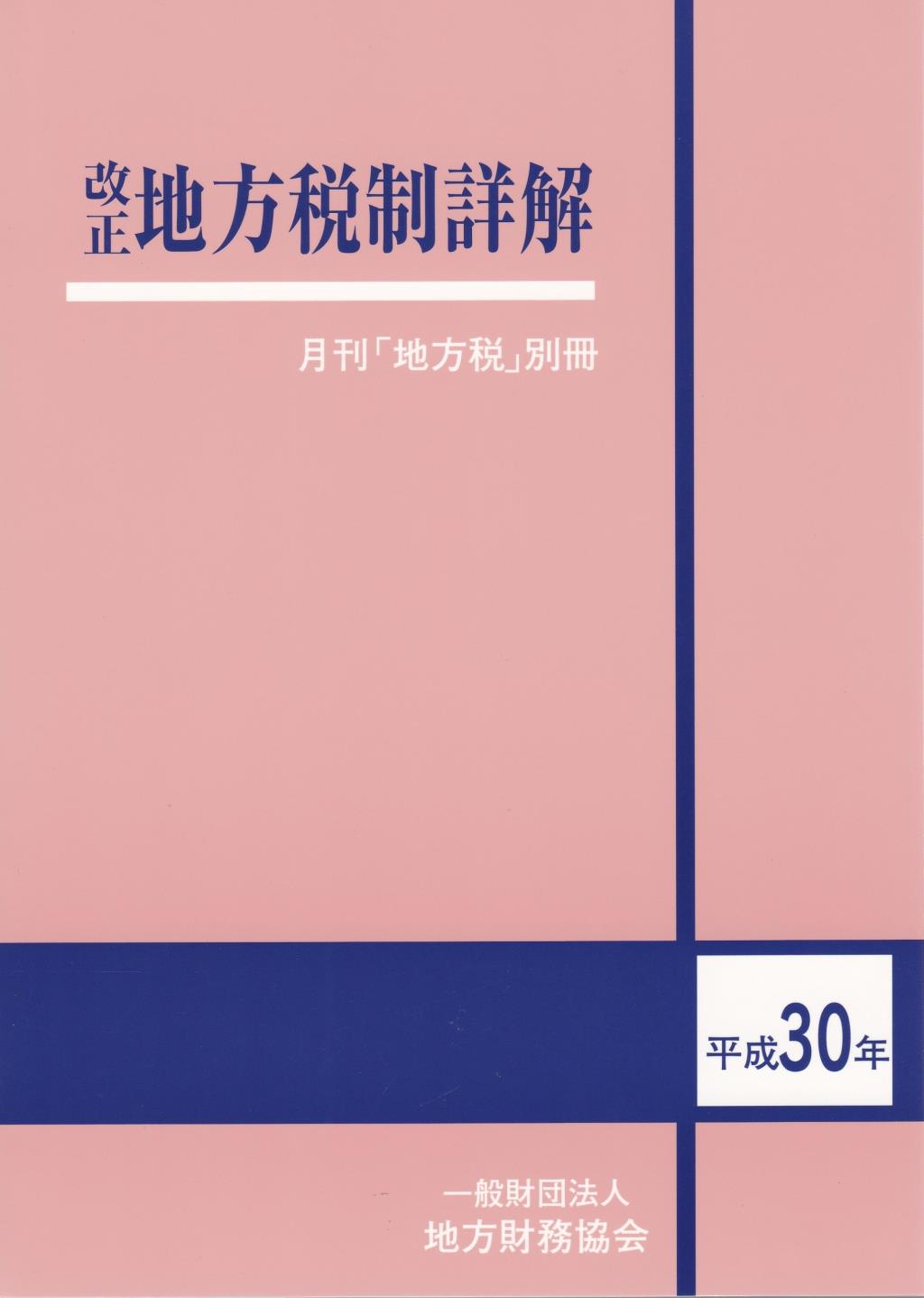 改正　地方税制詳解　平成30年