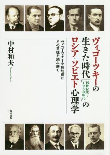 ヴィゴーツキーの生きた時代〈19世紀末～1930年代〉のロシア・ソビエト心理学
