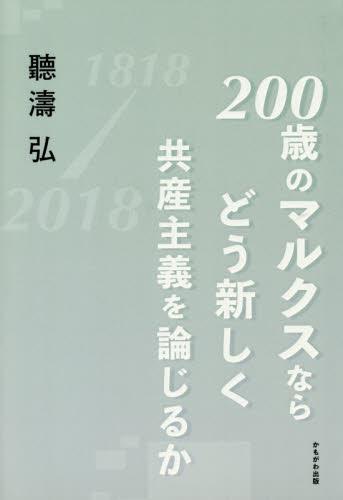 200歳のマルクスならどう新しく共産主義をが論じるか