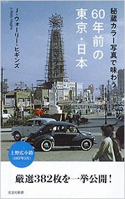 秘蔵カラー写真で味わう60年前の東京・日本