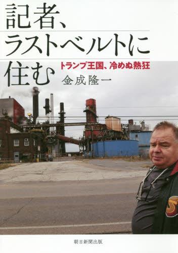 記者、ラストベルトに住む