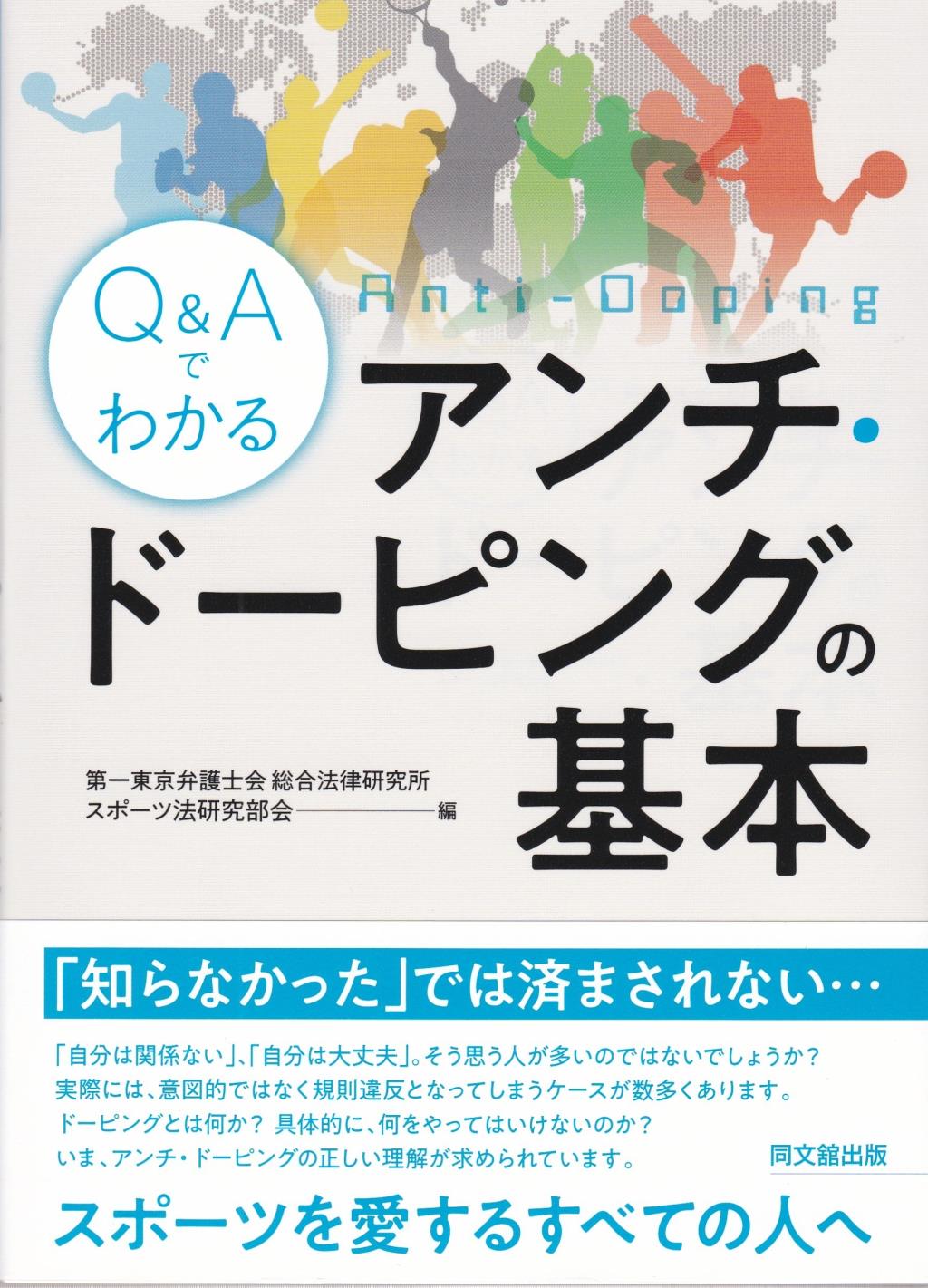 Q＆Aでわかるアンチ・ドーピングの基本