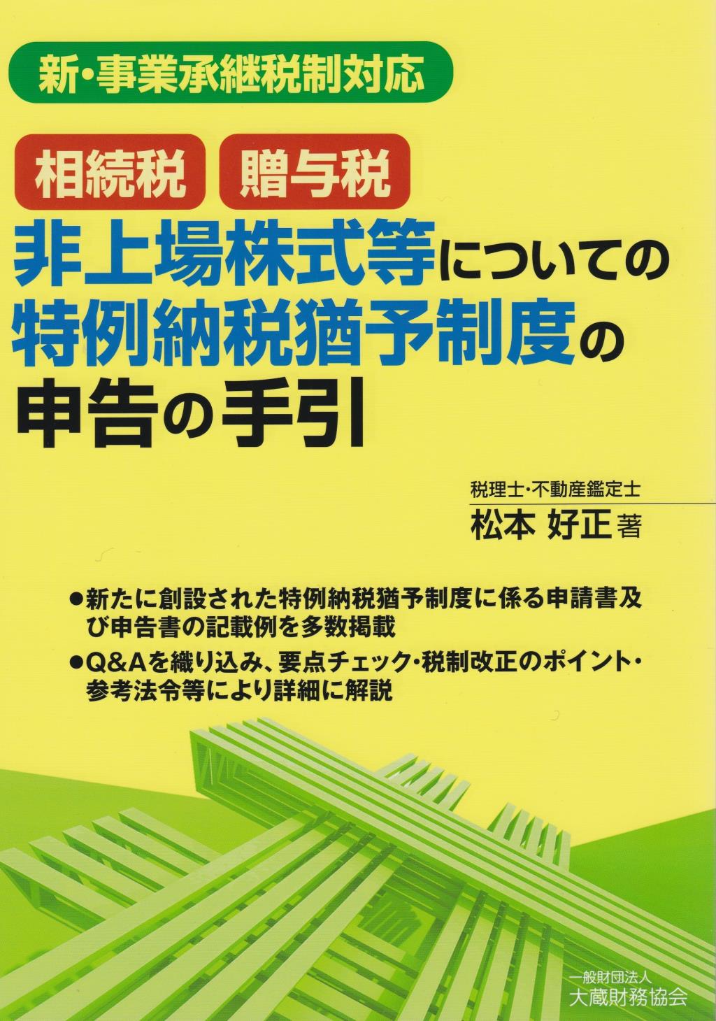 相続税・贈与税　非上場株式等についての特例納税猶予制度の申告の手引